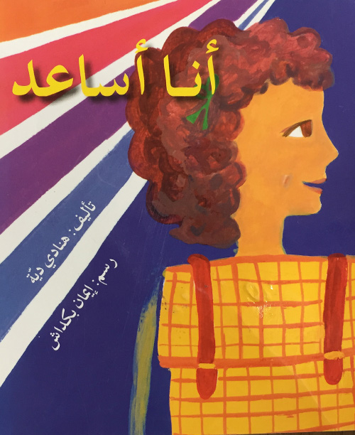 قصص ممتعة للأطفال الصغار: أنا أساعد