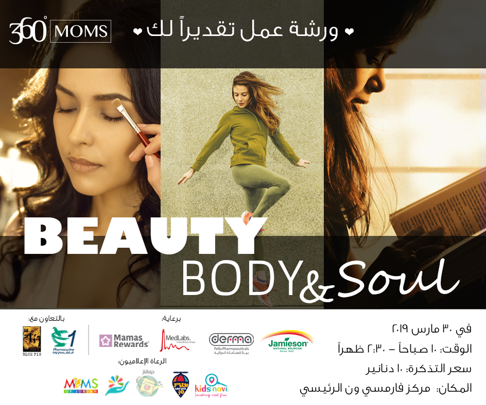ورشة عيد الأم: "الجمال والرشاقة والروح"