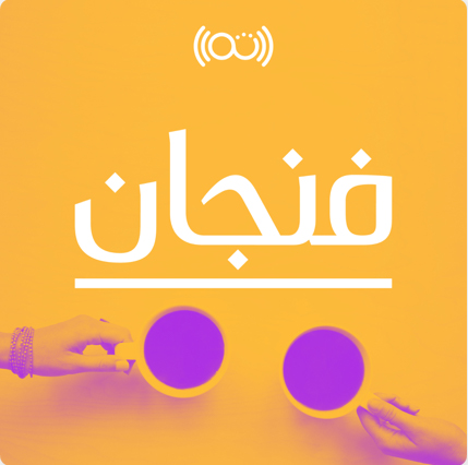 &nbsp;بودكاست فنجان