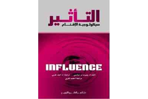 كتاب التأثير: سيكولوجية الإقناع