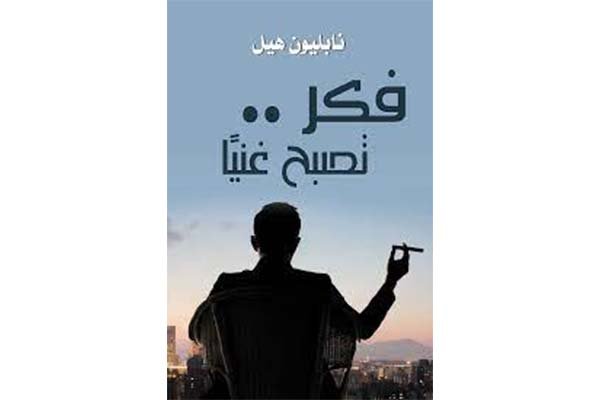 فكر تصبح غنياً- نابليون هيل Think and Grow Rich