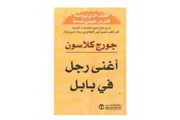 أغنى رجل في بابل- جورج كلاسون