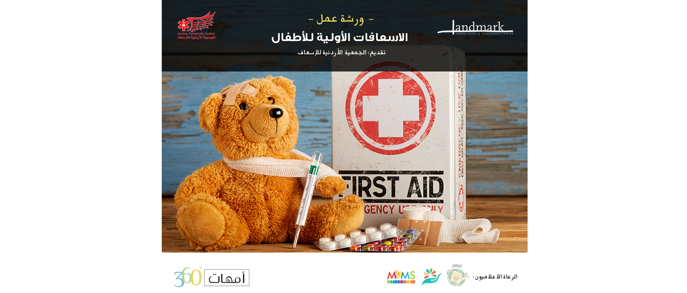 الإسعافات الأولية للأطفال
