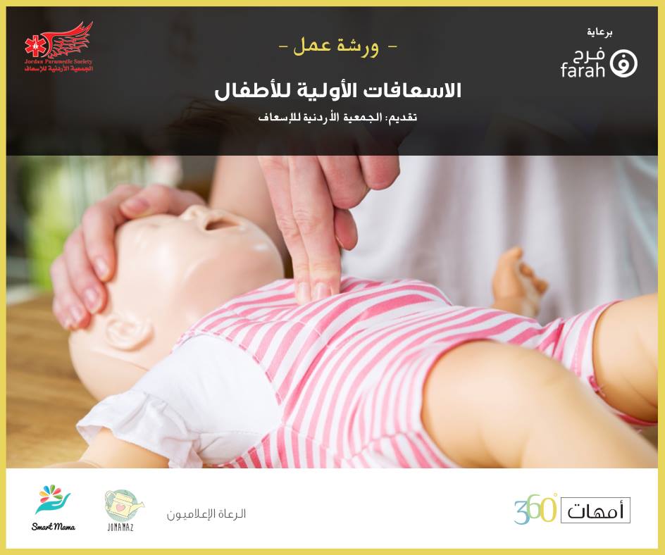 الإسعافات الأولية للأطفال 4