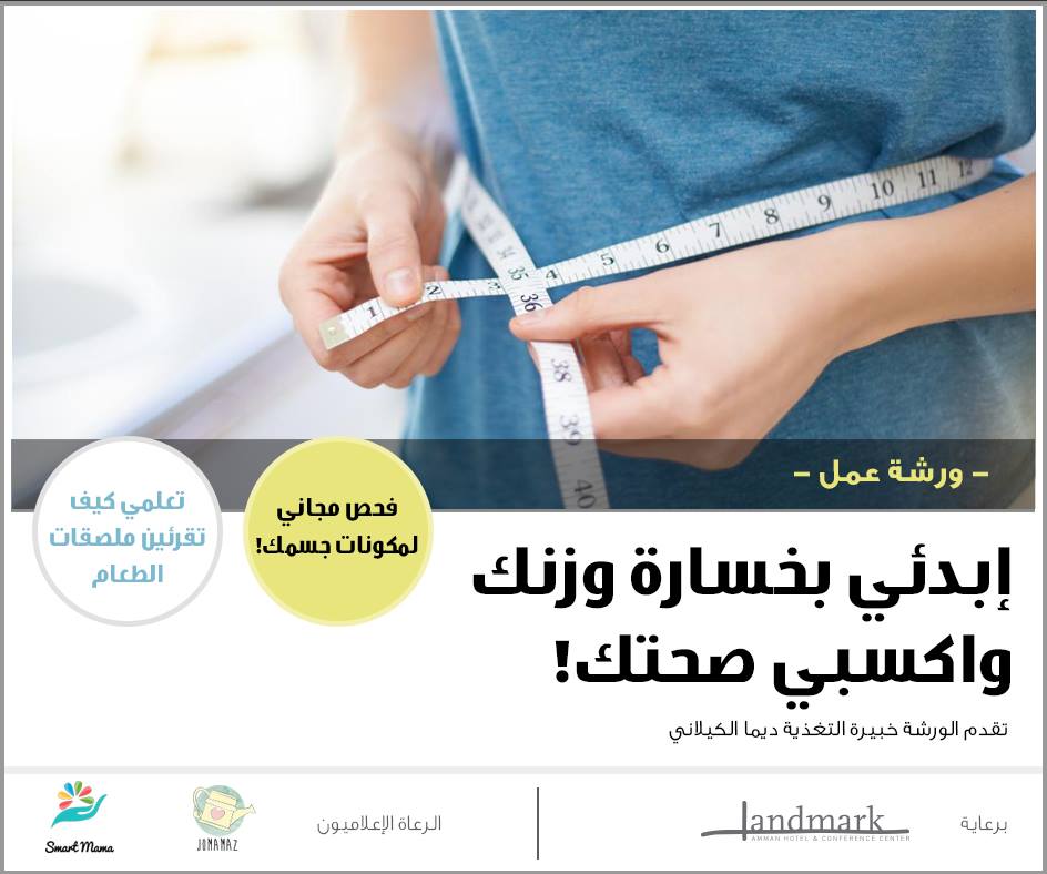 ابدئي بخسارة وزنك واكسبي صحتك!